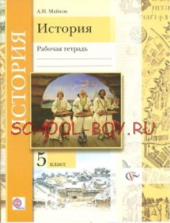 История. 5 класс. Рабочая тетрадь. ФГОС