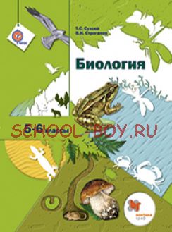 Биология. 5-6 классы. Учебник. ФГОС