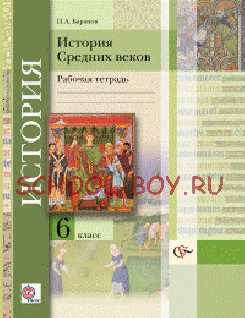 История Средних веков. 6 класс. Рабочая тетрадь. ФГОС