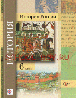 История России. 6 класс. Учебник. ФГОС