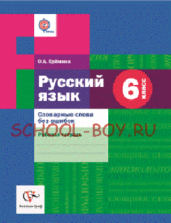 Русский язык. 6 класс. Словарные слова без ошибок. Рабочая тетрадь. ФГОС