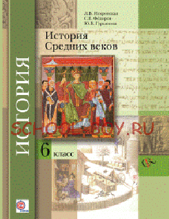 История средних веков. 6 класс. Учебник. ФГОС