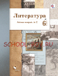 Литература. 6 класс. Рабочая тетрадь №2. ФГОС