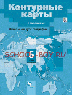 Начальный курс географии. 6 класс. Контурные карты. ФГОС