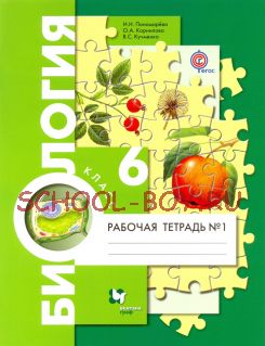 Биология. 6 класс. Рабочая тетрадь. В 2-х частях. ФГОС