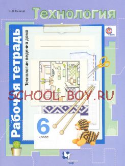 Технология. 6 класс. Технологии ведения дома. Рабочая тетрадь. ФГОС