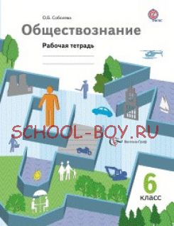 Обществознание. 6 класс. Рабочая тетрадь. ФГОС