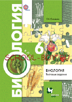 Биология. 6 класс. Тестовые задания. Дидактический материал. ФГОС