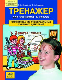 Формирование универсальных учебных действий. Тренажер для учащихся 4 класса