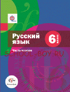 Русский язык. 6 класс. Учебник. Часть 2. ФГОС