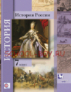 История России. 7 класс. Учебное пособие. ФГОС