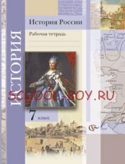 История России. 7 класс. Рабочая тетрадь