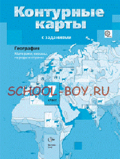 География. 7 класс. Страноведение. Материки, океаны, народы и страны. Контурные карты с заданиями. ФГОС