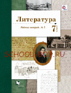 Литература. 7 класс. Рабочая тетрадь. Часть 1. ФГОС