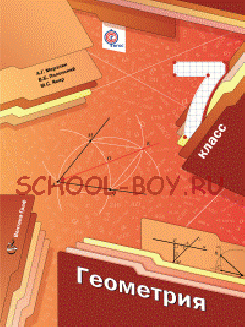 Геометрия. 7 класс. Учебник. ФГОС