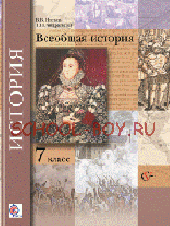 Всеобщая история. 7 класс. Учебник. ФГОС