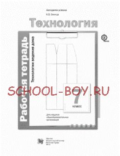 Технология. 7 класс. Технологии ведения дома. Рабочая тетрадь. ФГОС