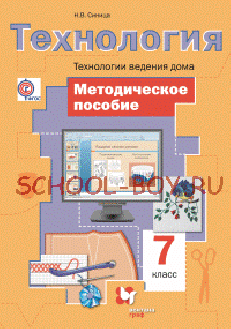 Технология. 7 класс. Технологии ведения дома. Методическое пособие. ФГОС