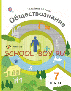 Обществознание. 7 класс. Человек в обществе. Учебник. ФГОС