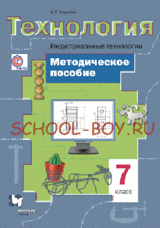 Технология. Индустриальные технологии. 7 класс. Методическое пособие. ФГОС