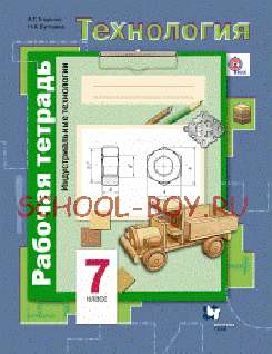 Технология. 7 класс. Рабочая тетрадь. Индустриальные технологии. ФГОС