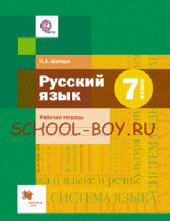 Русский язык. 7 класс. Рабочая тетрадь. ФГОС