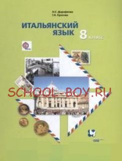 Итальянский язык. 8 класс. Учебное пособие. ФГОС + CD-ROM