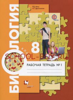 Биология. Человек. Рабочая тетрадь. 8 класс. В 2-х частях. ФГОС