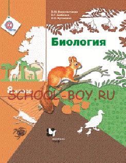 Биология. 8 класс. Учебник. Линейный курс. ФГОС