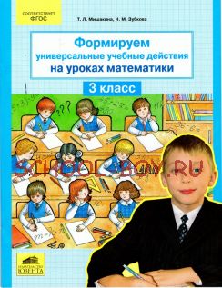 Формируем универсальные учебные действия на уроках математики. Тренажер для учащихся 3 класса