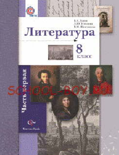 Литература. 8 класс. Учебник. Часть 1. ФГОС