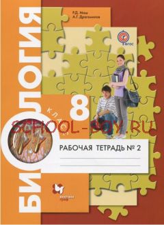 Биология. Человек. 8 класс. Рабочая тетрадь №2. ФГОС