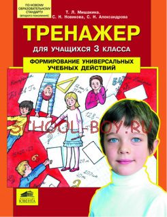 Формирование универсальных учебных действий. Тренажер для учащихся 3 класса