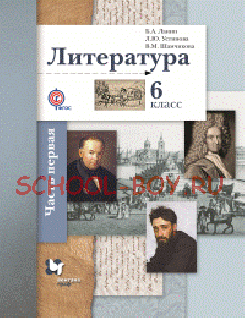 Литература. Учебник. 6 класс. В 2-х частях. Часть 1. ФГОС