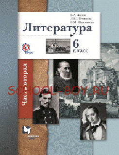 Литература. Учебник. 6 класс. В 2-х частях. Часть 2. ФГОС