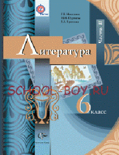 Литература. 6 класс. Учебник. В 2-х частях. Часть 2. ФГОС