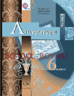 Литература. 6 класс. Учебник. В 2-х частях. Часть 1. ФГОС