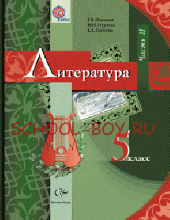 Литература. 5 класс. Учебник-хрестоматия. В 2-х частях. Часть 2. ФГОС