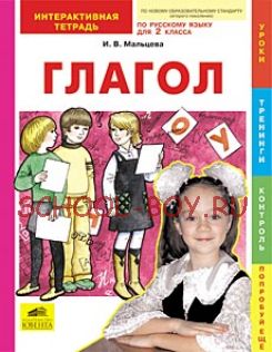 Глагол. Интерактивная тетрадь по русскому языку для 2 класса