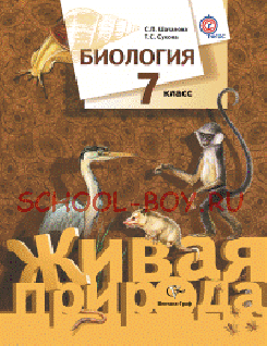 Биология. 7 класс. Учебник. ФГОС