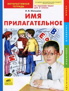 Имя прилагательное. Интерактивная тетрадь по русскому языку для 2 класса