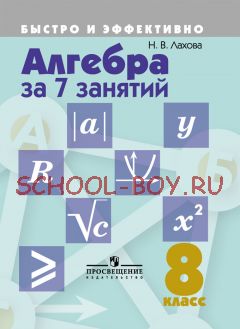 Алгебра за 7 занятий. 8 класс