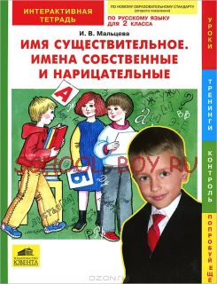 Имя существительное. Имена собственные и нарицательные. Интерактивная тетрадь по русскому языку для 2 класса