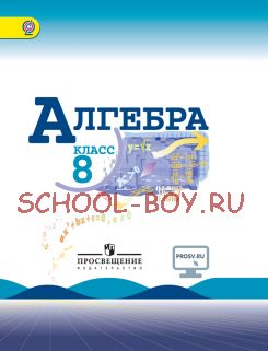 Алгебра. 8 класс