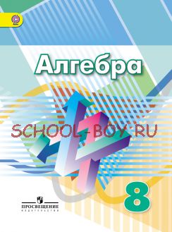 Алгебра. 8 класс