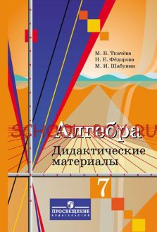 Алгебра. Дидактические материалы. 7 класс