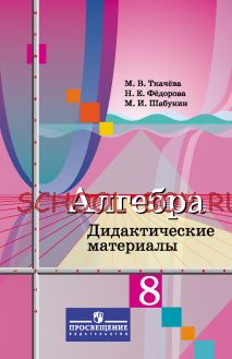 Алгебра. Дидактические материалы. 8 класс