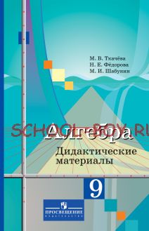 Алгебра. Дидактические материалы. 9 класс