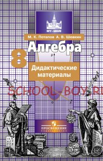 Алгебра. Дидактические материалы. 8 класс