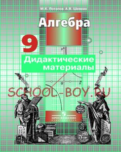 Алгебра. Дидактические материалы. 9 класс